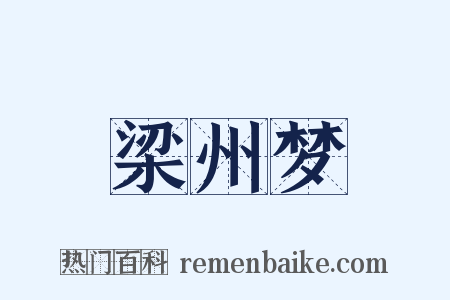 梁州梦是什么意思的图片